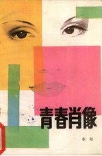 青春肖像