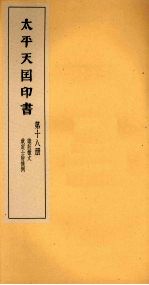 太平天国印书 下 第18册