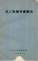 化工机械专业概论