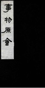 事物原会 2