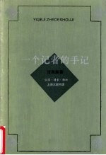 一个记者的手记