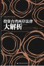 投资台湾两岸法律大解析