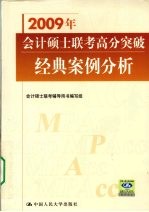 2009年会计硕士联考高分突破 经典案例分析