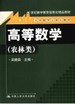 高等数学 农林类
