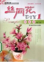 丝网花DIY 1 初级篇