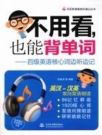不用看,也能背单词 四级英语核心词边听边记