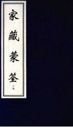 家藏蒙筌 下 17