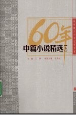 新中国六十年文学大第 中篇小说精选 下