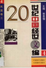 20世纪中国经世文编 4 民国卷 3