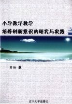 小学数学教学培养创新意识的研究与实践