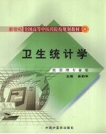 卫生统计学 管理类专业