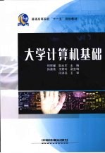 大学计算机基础