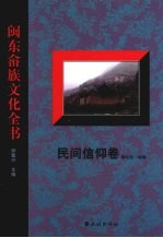 闽东畲族文化全书 民间信仰卷