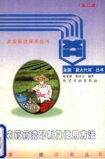 农药药液配制及使用方法 第2版