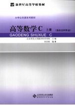 高等数学C 上