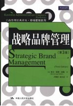 战略品牌管理 第3版
