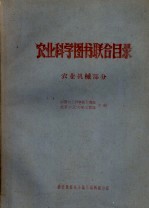农业科学图书馆联合目录 农业机械部