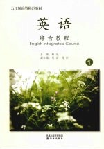 英语综合教程 1