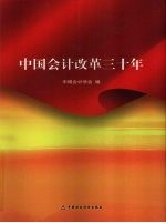 中国会计改革三十年