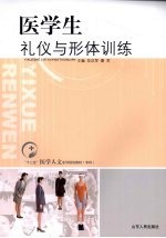 医学生礼仪与形体训练