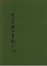 宽柔五十年纪念刊