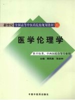 医学伦理学:供中医类、中西医结合等专业用