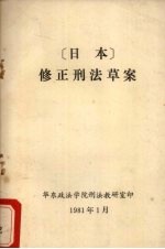 日本 修正刑法草案