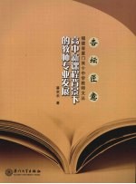 高中新课程背景下的教师专业发展