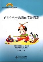 幼儿个性化教育的实践探索
