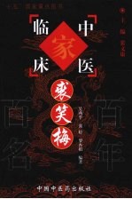 中医临床家:裘笑梅