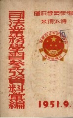 司法业务学习参考资料集编