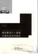 建筑聚落介入基地环境的适宜性研究