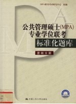 公共管理硕士 MPA 专业学位联考标准化题库 逻辑分册