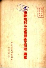《苏维埃刑法底几个基本问题》讲义