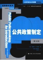 公共政策制定 第5版