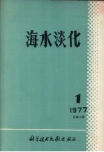 海水淡化 1977 第1期 总第5期