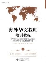 海外华文教师培训教程 上