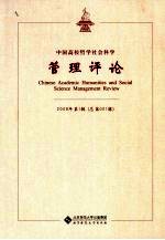 中国高校哲学社会科学管理评论 2009年第1辑 总第001辑