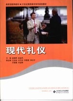 现代礼仪