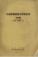 自动控制系统计算机仿真 下