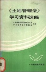 《土地管理法》学习资料选辑
