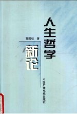 人生哲学新论