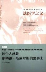 法医学之父 伯纳德·斯皮尔斯伯里爵士具有开创性的案例以及现代犯罪现场调查的开始