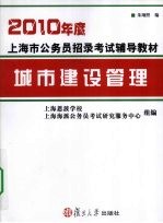 2010年度上海市公务员招录考试辅导教材 城市建设管理