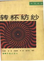 转杯纺纱 气流纺纱