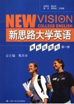 新思路大学英语视听说教程 第1册
