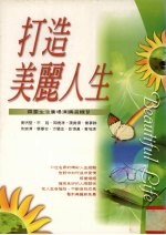 打造美丽人生 霖园生活广场讲演选集 4