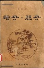 老子·庄子