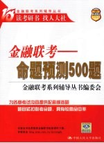 金融联考 命题预测500题