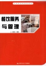 餐饮服务与管理